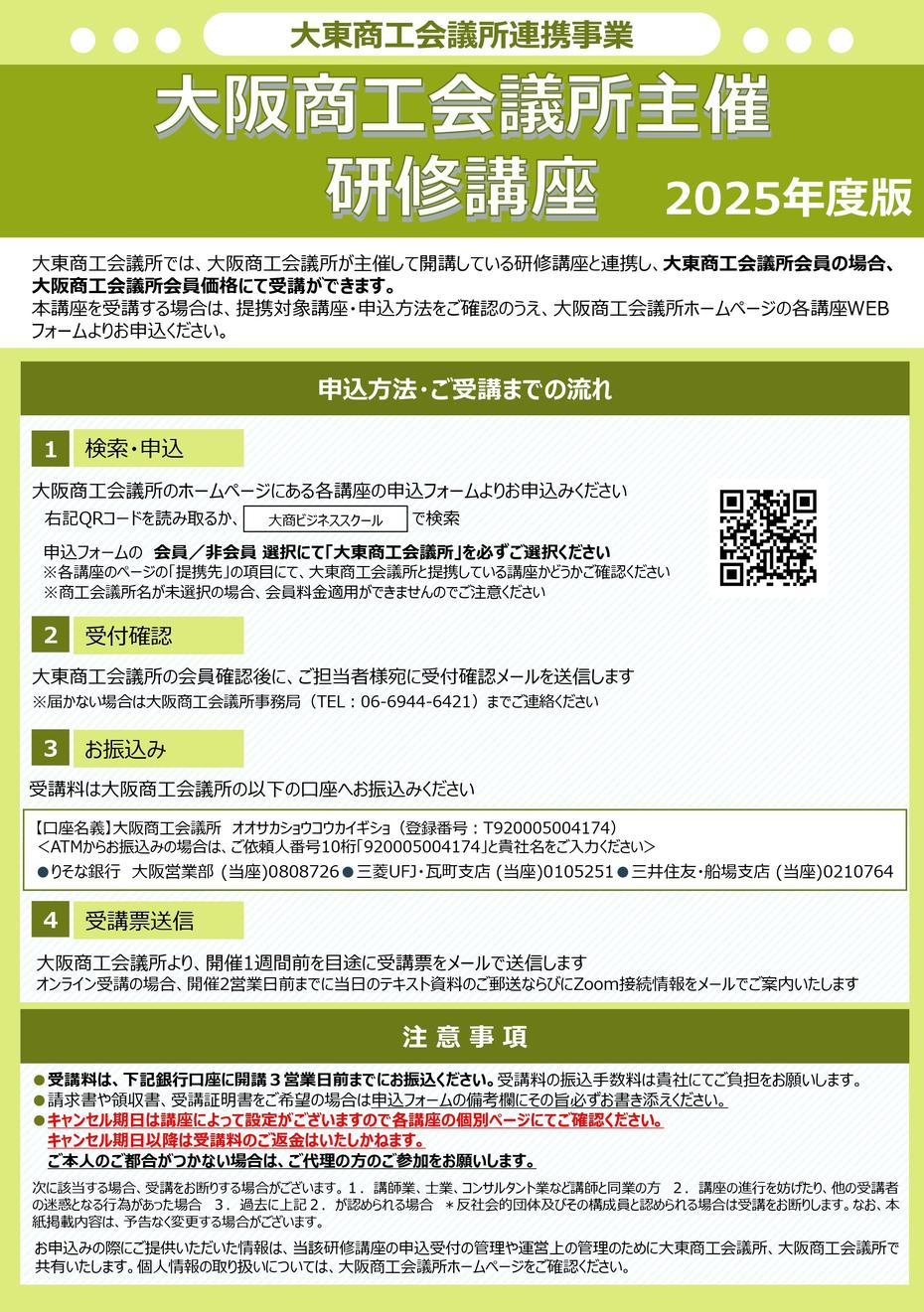 2025大阪商工会議所提携講座チラシ(大東)1_page-0001.jpg