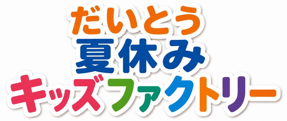 だいとう夏休みキッズファクトリー
