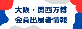 大阪・関西万博　会員出展者情報