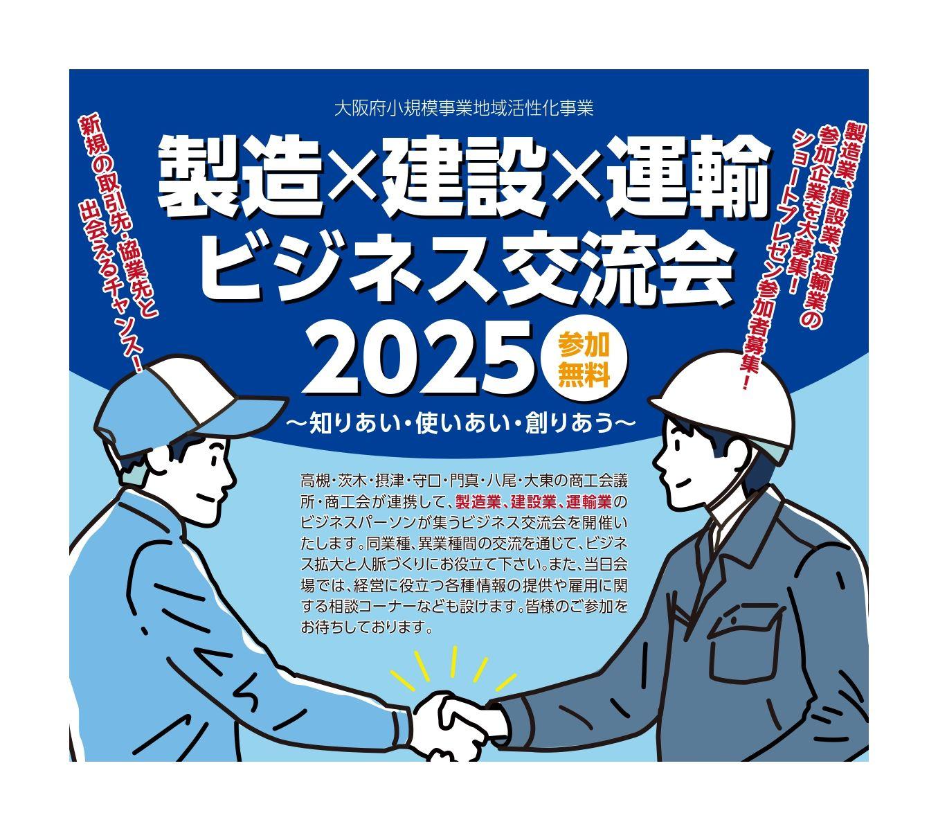 製造×建設×運輸　ビジネス交流会2025