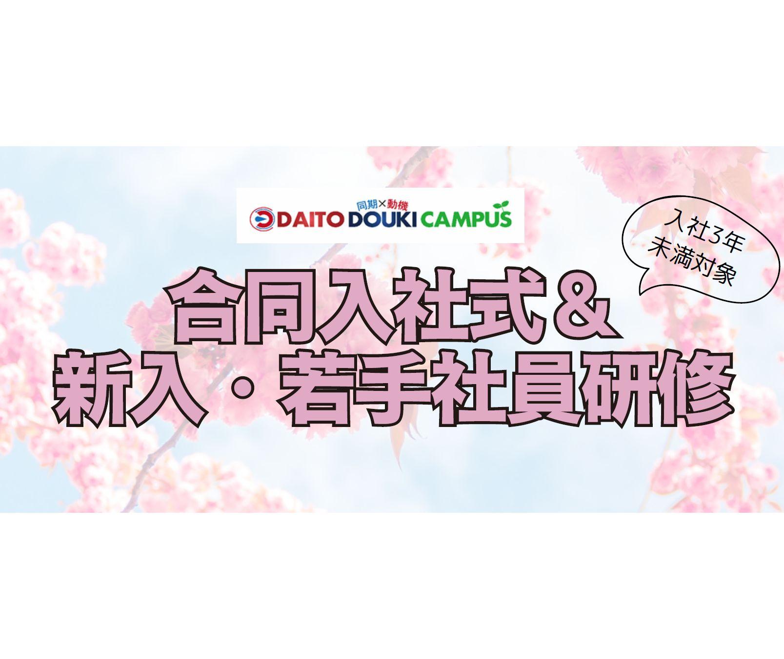 2025年度　合同入社式＆新入・若手社員研修