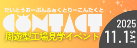 だいとうオープンファクトリー2025