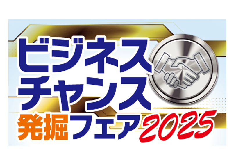 ビジネスチャンス発掘フェア2025