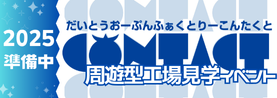 だいとうオープンファクトリー2025