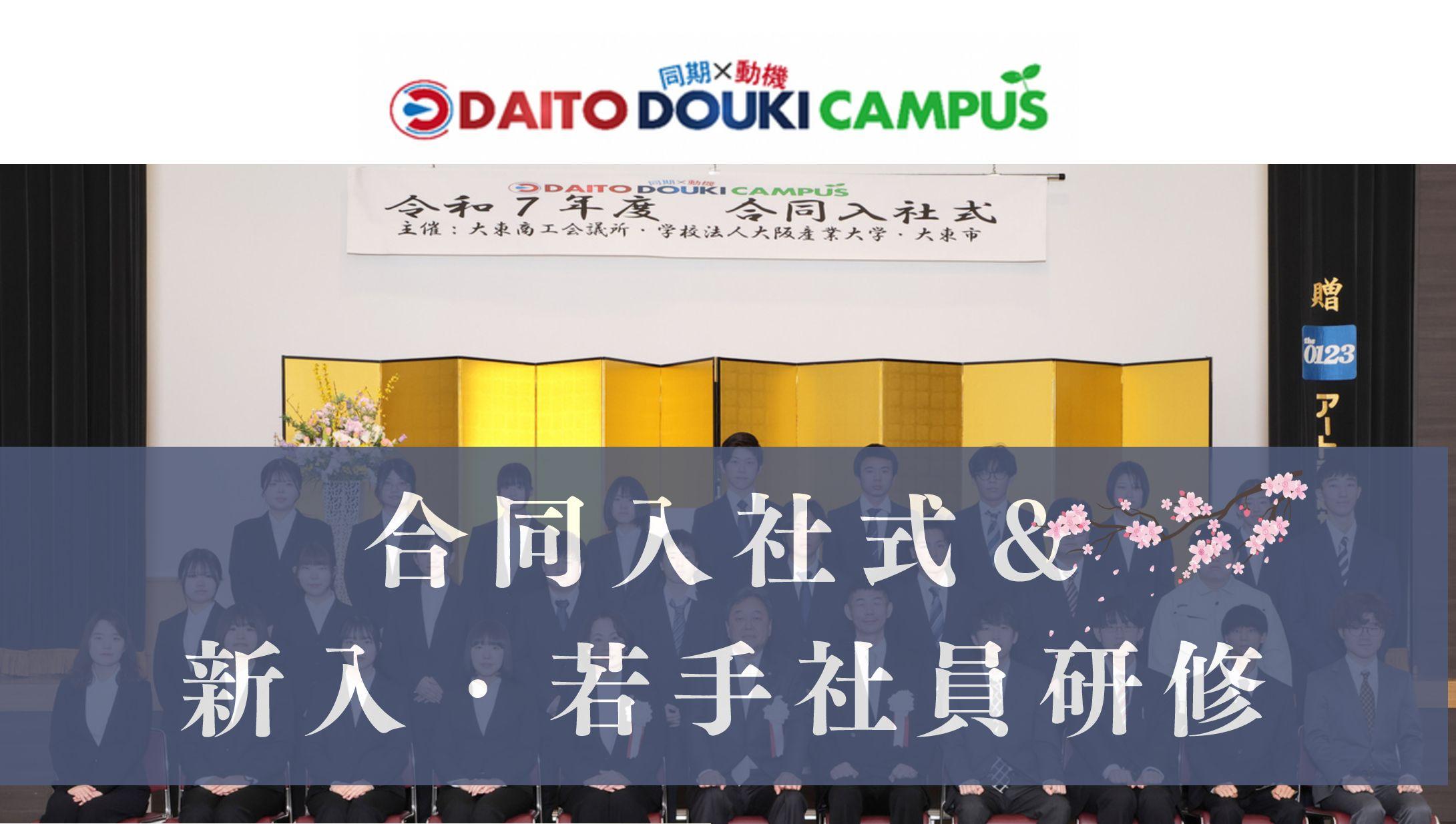 2026年度　合同入社式＆新入・若手社員研修