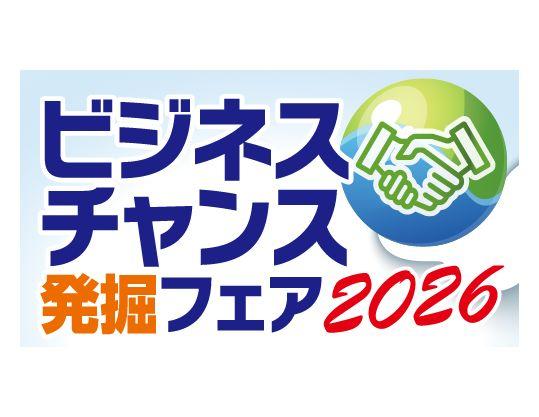 ビジネスチャンス発掘フェア2026