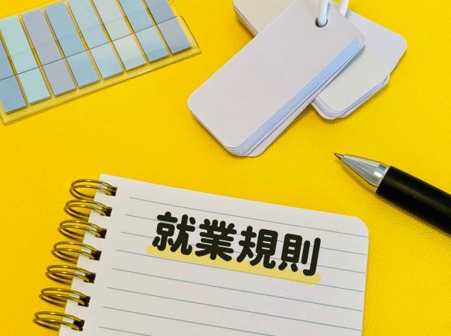 労務トラブル事例のケーススタディ ～会社を守る就業規則とは～