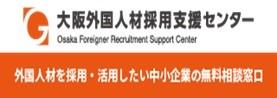 大阪外国人材採用支援センター