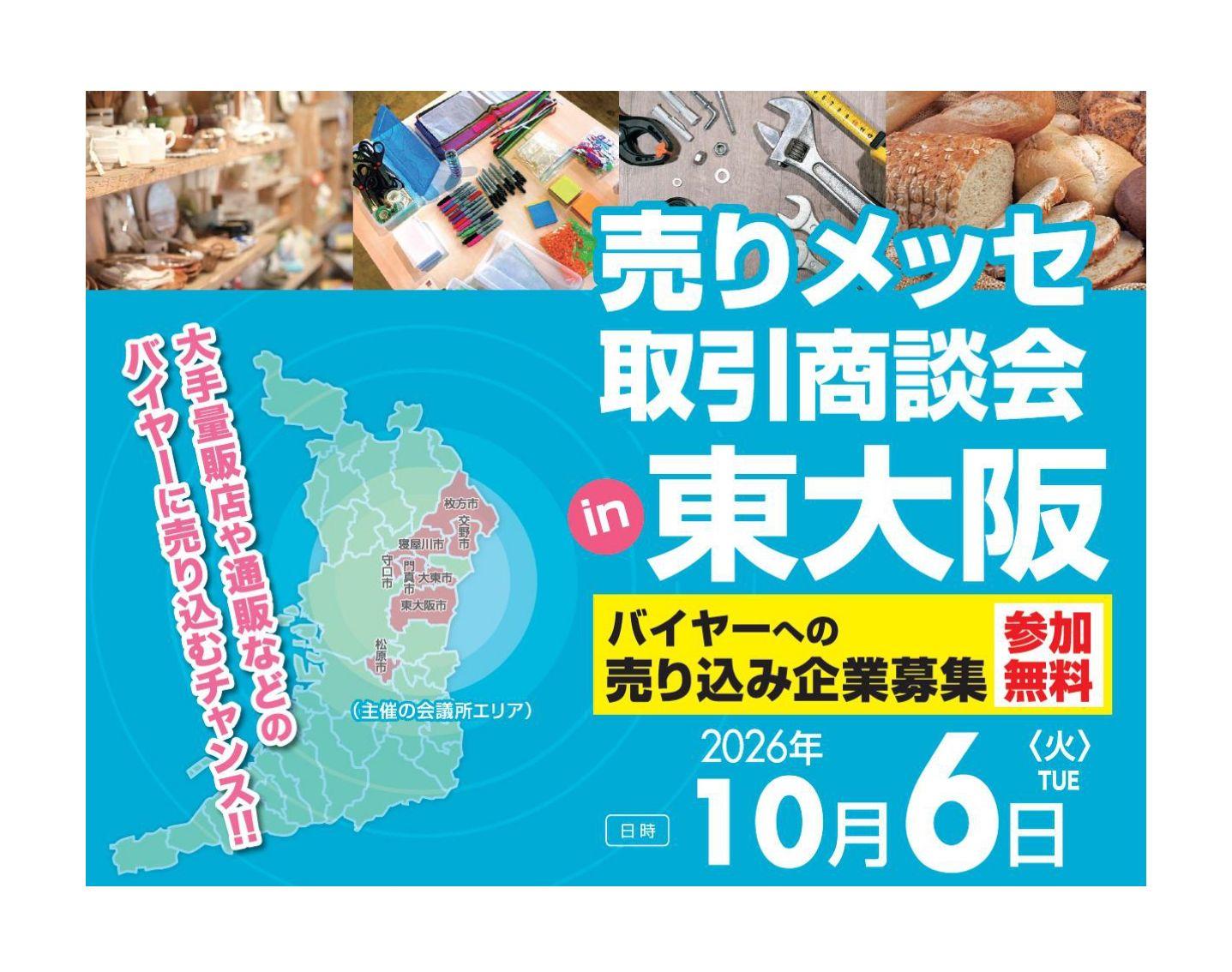 「売りメッセ取引商談会in東大阪」 売り込み企業募集