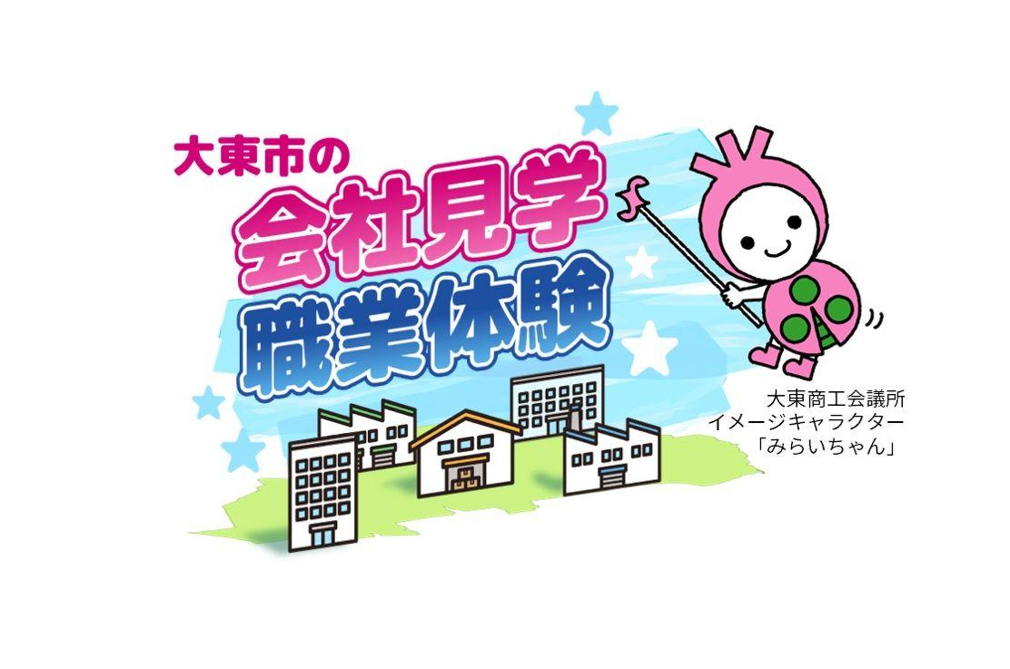 会社見学・職業体験等協力企業MAP