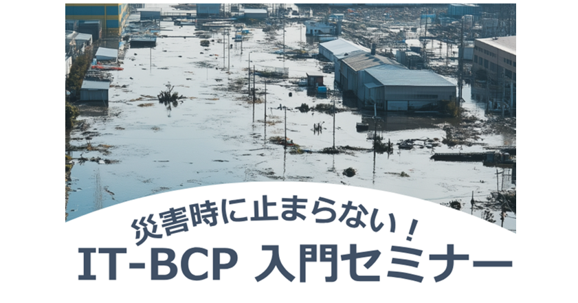 災害時に止まらない！IT-BCP入門セミナー