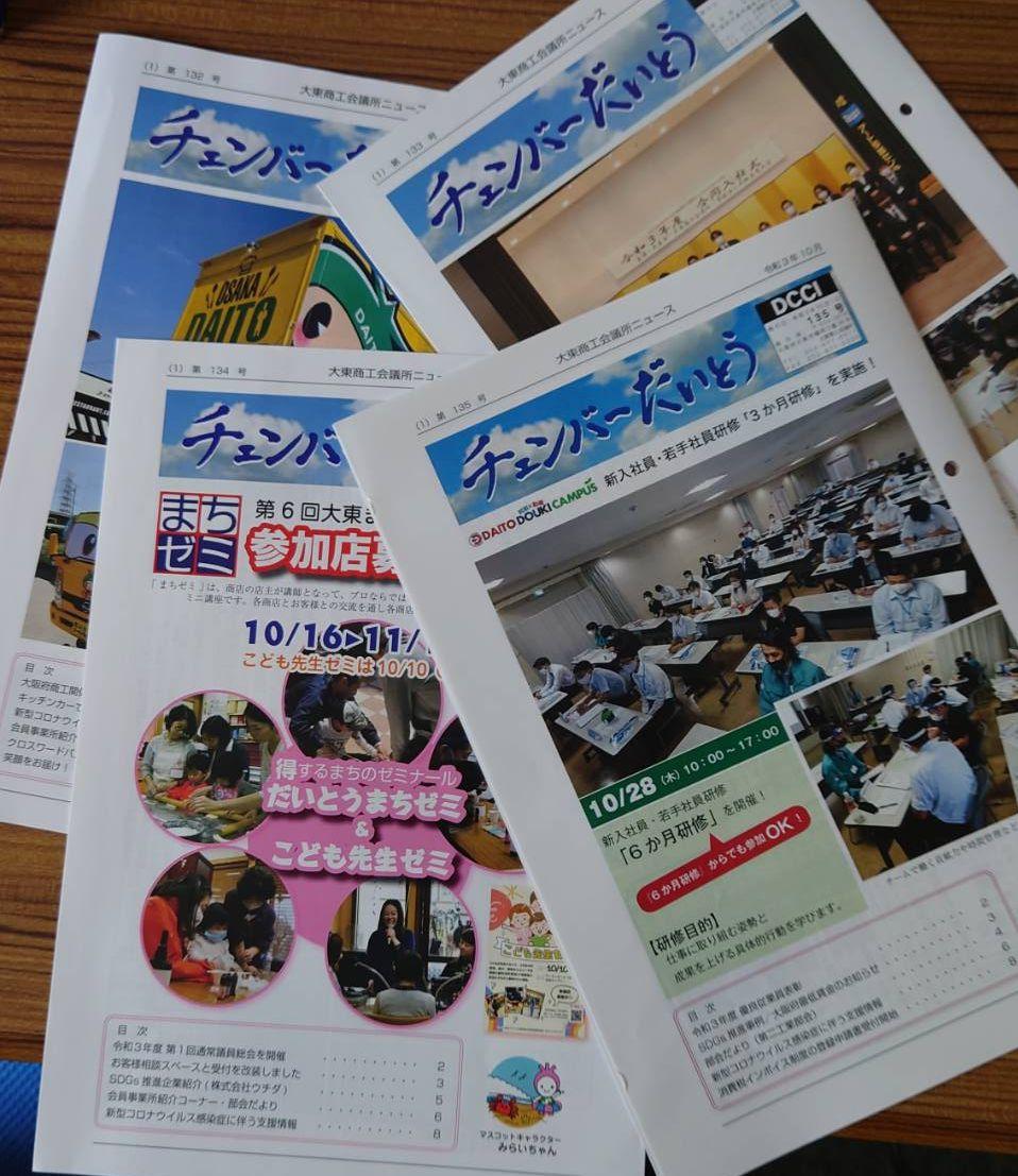 会報誌「チェンバーだいとう」