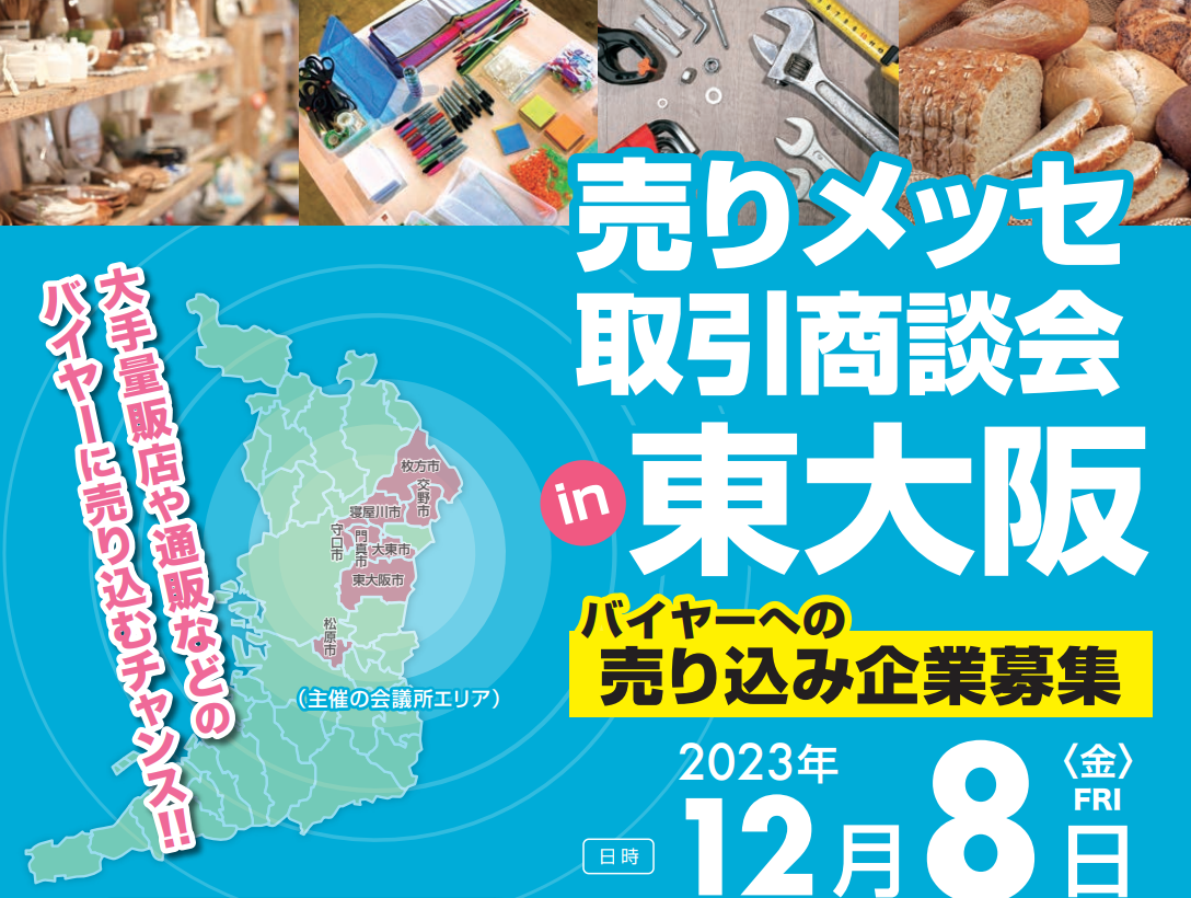 「売りメッセ取引商談会in東大阪」　売り込み企業募集