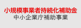 小規模事業者持続化補助金