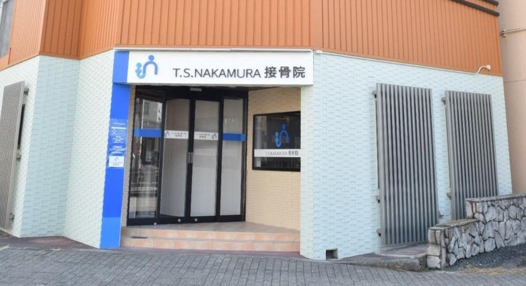 T.S.NAKAMURA接骨院