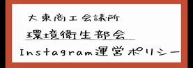環境衛生部会　Instagram