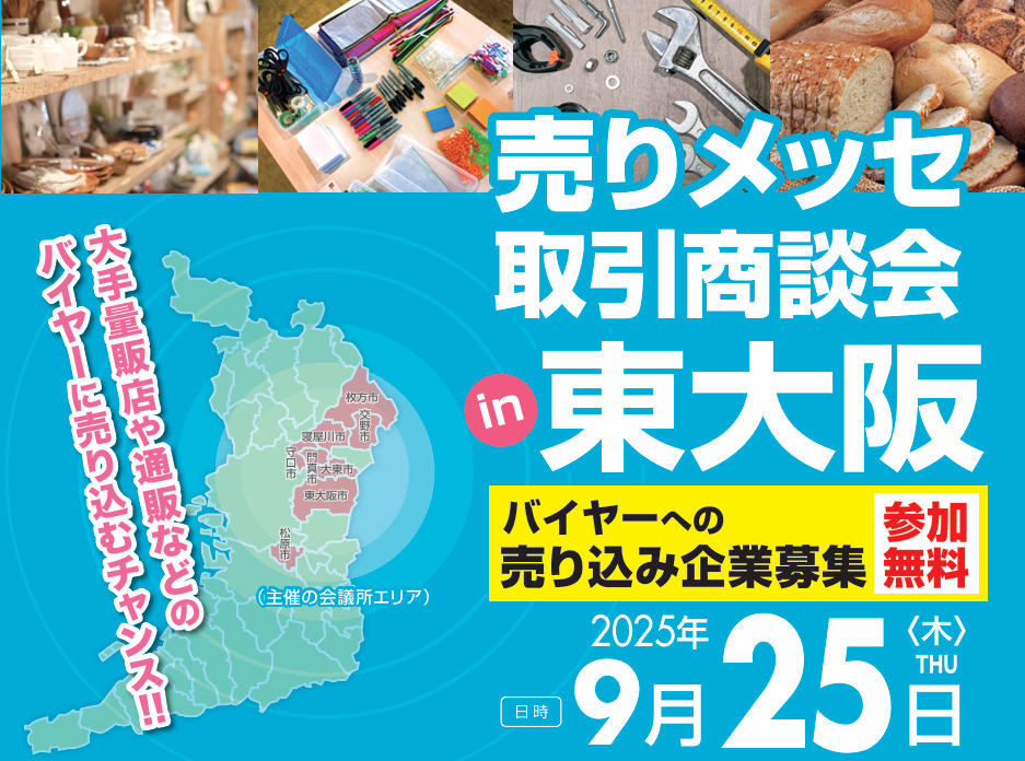 「売りメッセ取引商談会in東大阪」　売り込み企業募集