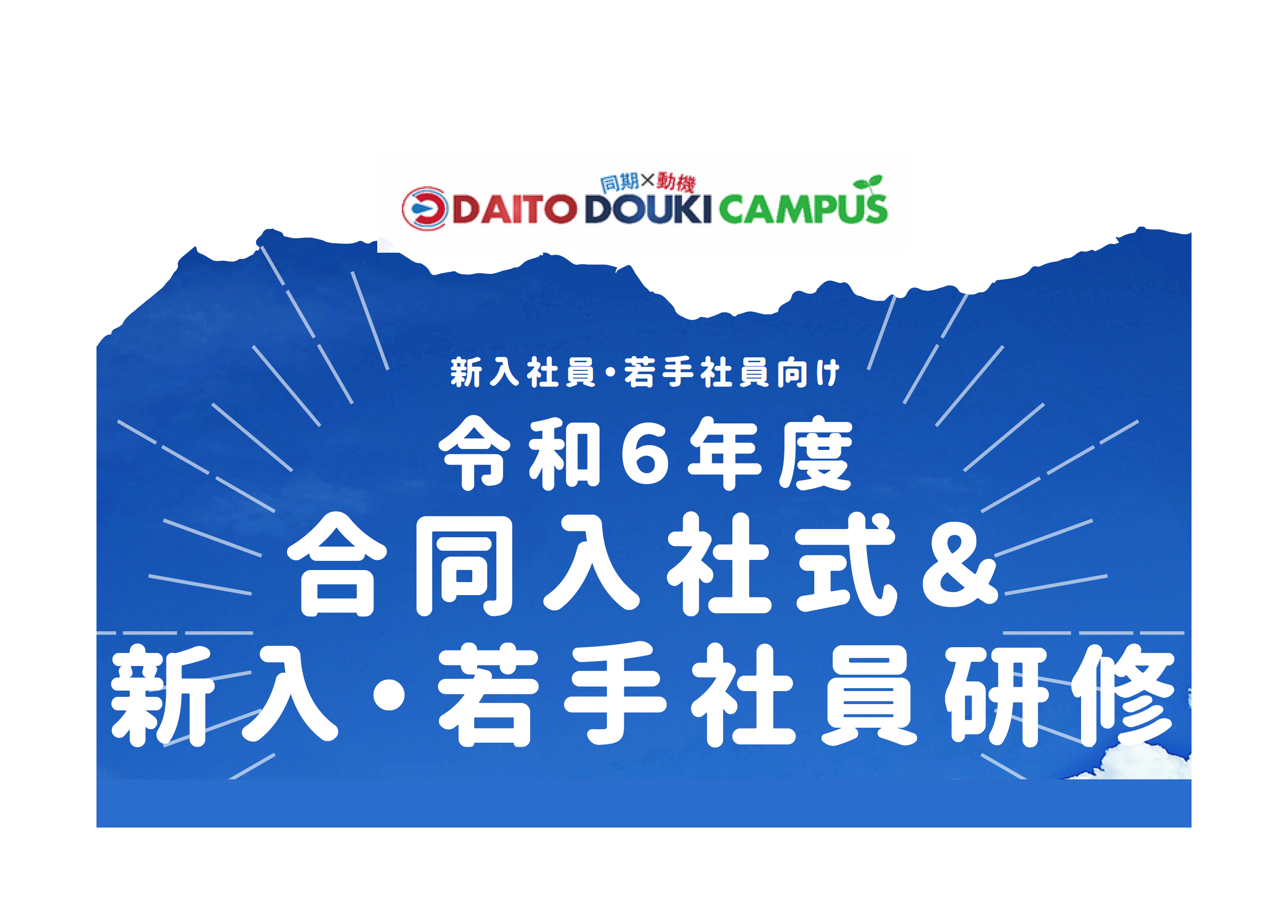 令和６年度　合同入社式＆新入社員・若手社員研修