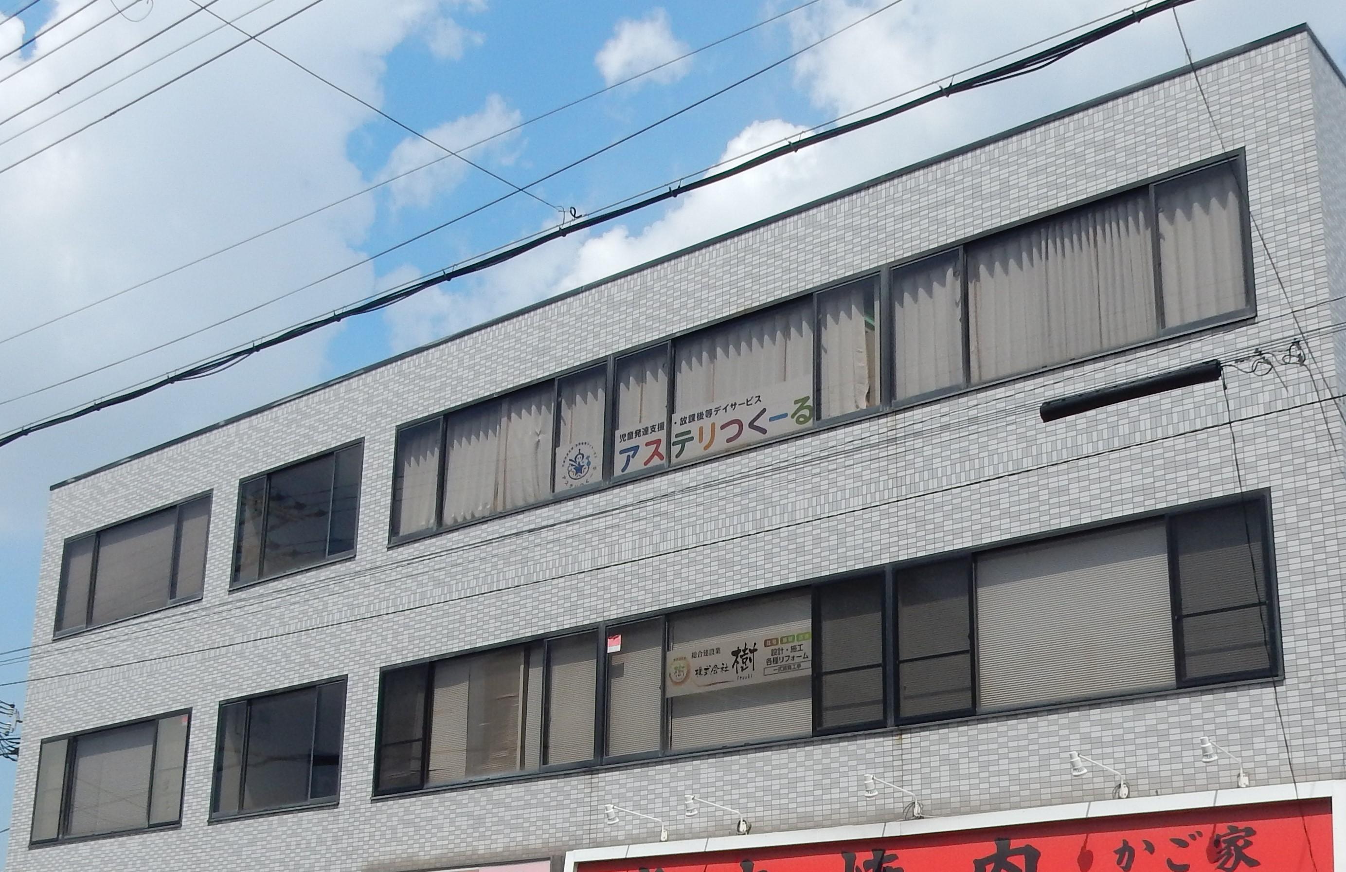 放課後等デイサービス　アステリつくーる