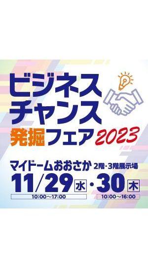 ビジネスチャンス発掘フェア2023