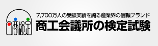 商工会議所の検定試験