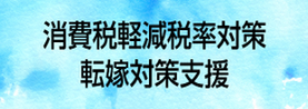 消費税軽減税率対策転嫁対策支援