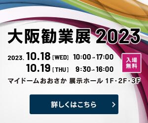 「大阪勧業展2023」出展者募集のご案内