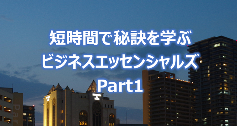 短時間で秘訣を学ぶ  ビジネスエッセンシャルズ Part1