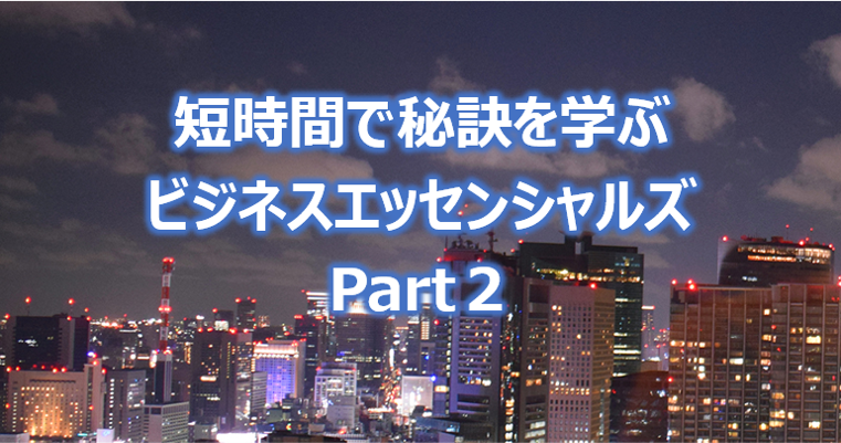 短時間で秘訣を学ぶ  ビジネスエッセンシャルズ Part2