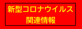 新型コロナウィルス関連情報