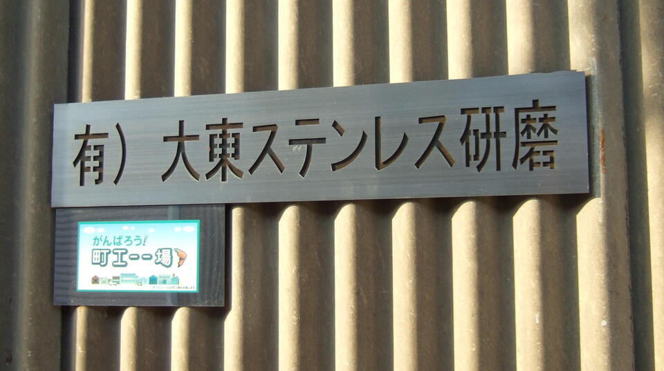 有限会社 大東ステンレス研磨