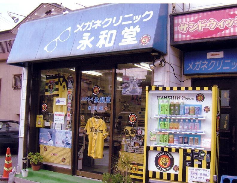 メガネの永和堂　住道店