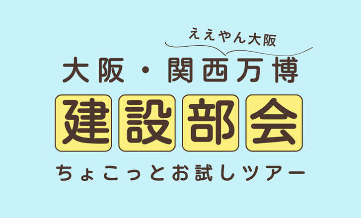 大阪・関西万博　建設部会ちょこっとお試しツアー