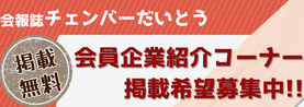 会員企業紹介コーナー　掲載希望募集中！