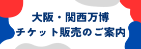 大阪・関西万博 チケット販売のご案内