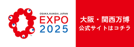 大阪・関西万博　公式サイト
