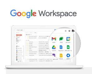 【会員限定】Google Workspaceご利用料10%割引サービス