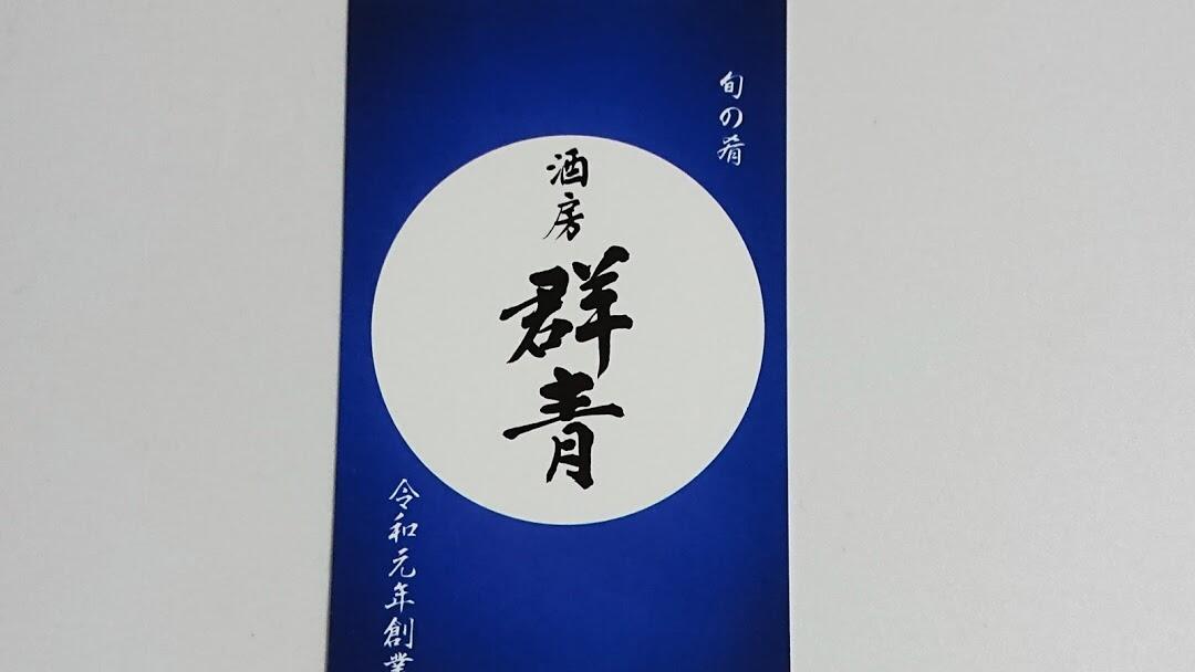 酒房　群青