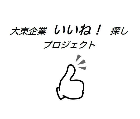 大東企業　いいね！探しプロジェクト