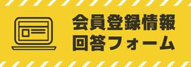 会員登録情報の変更