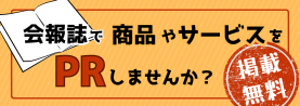 会員企業紹介コーナー　掲載希望募集中！