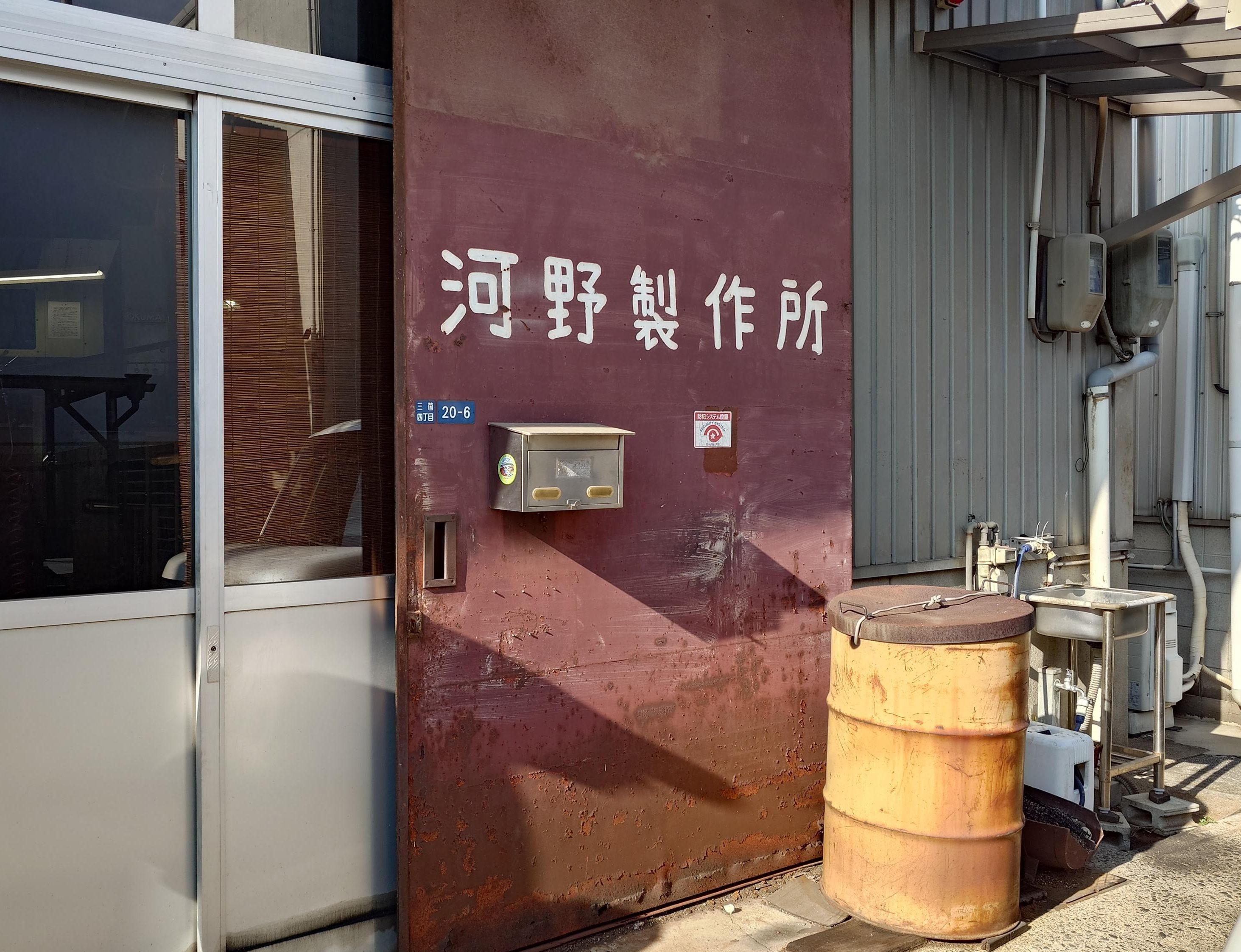 河野製作所