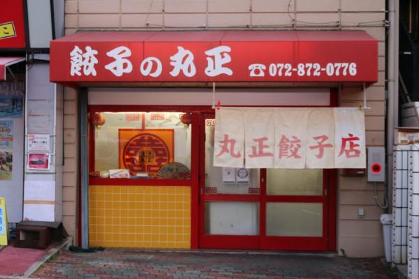 丸正餃子店