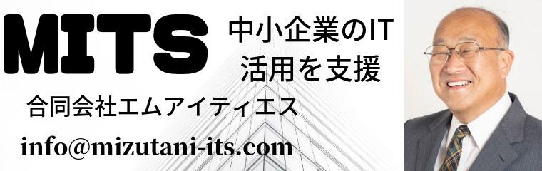 中小企業診断士　水谷　哲也