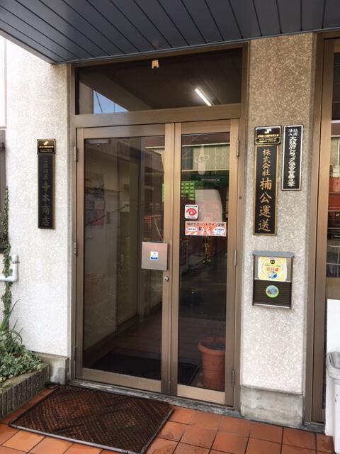 株式会社 楠公運送