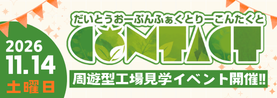 だいとうオープンファクトリー2026