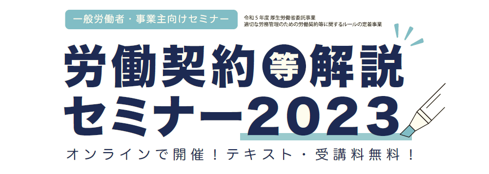 労働契約等解説セミナー