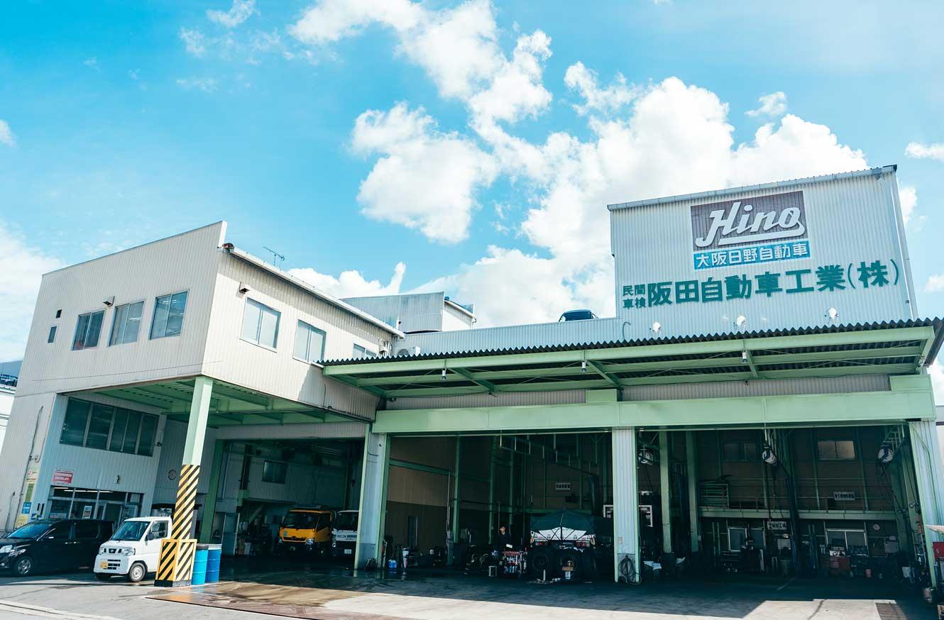 阪田自動車工業株式会社