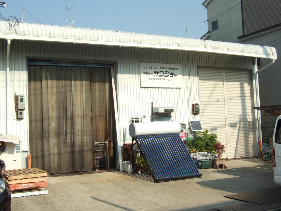 株式会社 サンショー