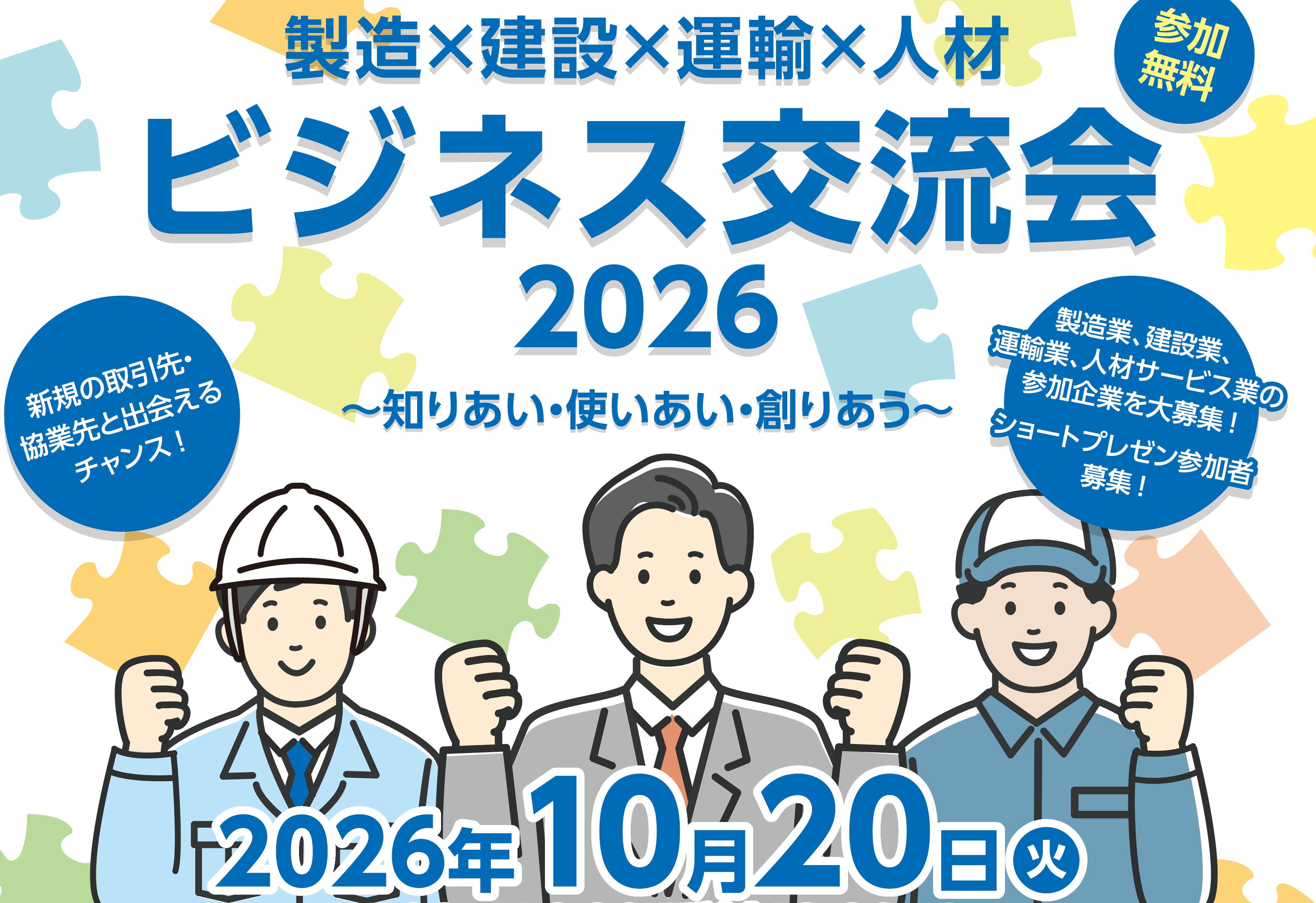 製造×建設×運輸×人材 ビジネス交流会2026